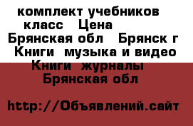 комплект учебников 7 класс › Цена ­ 1 700 - Брянская обл., Брянск г. Книги, музыка и видео » Книги, журналы   . Брянская обл.